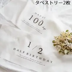 100日祝い　ハーフバースデー　タペストリー　百日祝い　誕生日飾り　ベビーフォト