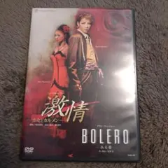 柚希礼音星組全国ツアー公演 激情-ホセとカルメン-/BOLERO-ある愛-