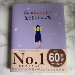 私は私のままで生きることにした