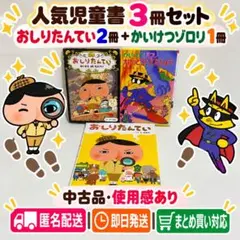 おしりたんてい かいけつゾロリ 児童書3冊セット 絵本
