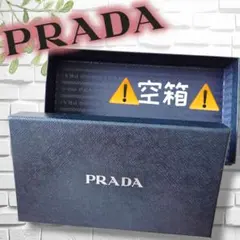 空箱✨️PRADA プラダ 空き箱　ギフトボックス 小物ケース　美品　未使用