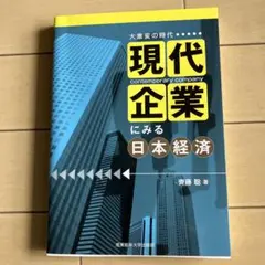 現代企業にみる日本経済 大激変の時代