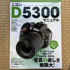 ニコン D5300マニュアル