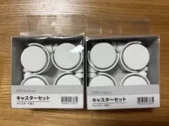 ニトリ キャスターセット 2個