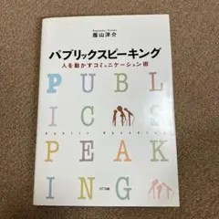 パブリックスピーキング : 人を動かすコミュニケーション術