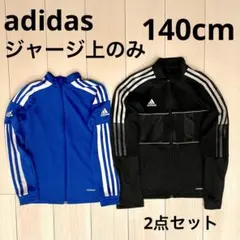 adidas ジャージ 140cm 上のみ　ブルー　ブラック　2点セット