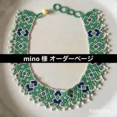 mino様 オーダーページ