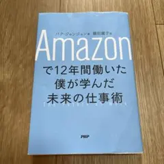 Amazonで12年間働いた僕が学んだ未来の仕事術