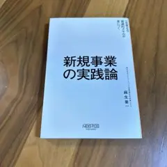 新規事業の実践論