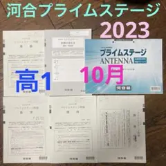 2023河合プライムステージ模試