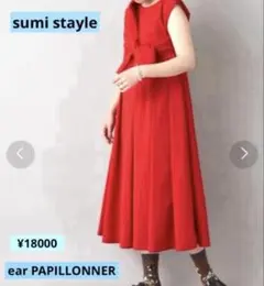 イアパピヨネ✴︎ スミスタイル完売商品✴︎未使用フレアワンピース2wayストレッチ✴︎