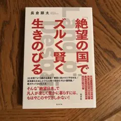 「絶望の国」でズルく賢く生きのびる