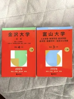 2026年最新】富山大学 赤本の人気アイテム - メルカリ