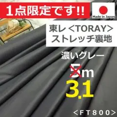 １個限定＜３.１ｍ＞秋物＊秋冬物＊東レ＊横ストレッチ裏地＊濃いグレー＊runpo