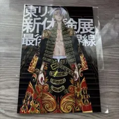 東京リベンジャーズ 新体験展 佐野万次郎のサムネイル