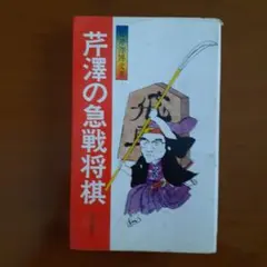 2026年最新】芹沢博文の人気アイテム - メルカリ