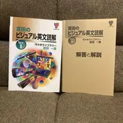 富田のビジュアル英文読解 ver.1 - メルカリ