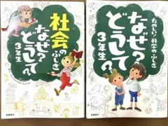 なぜどおして　３年生二冊セット　社会のふしぎ　科学のふしぎ