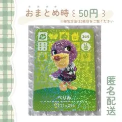 あつまれどうぶつの森 amiiboカード SP［ 205：ぺりみ ］