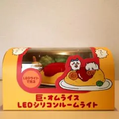 ちいかわ 巨・オムライス LEDシリコンルームライト