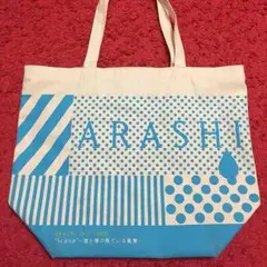 嵐 君と僕の見ている風景 グッズ  ショッピングバッグ