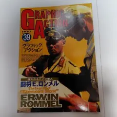 闘将E.ロンメル　グラフィックアクションNO.39