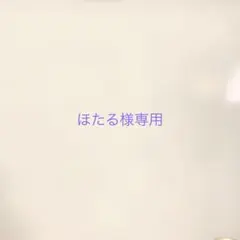 ほたる様おまとめ