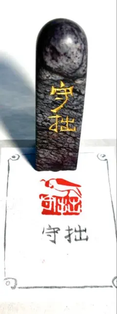 印材、遊印、篆刻、書道、落款（守拙）のサムネイル