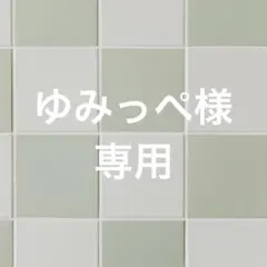 ゆみっぺ様専用