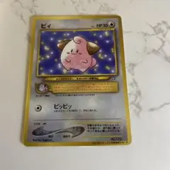 希少！美品！コロコロコミック限定 ポケモンカード　ピィ ⭐️限定品・コロコロコミック2月号⭐️ ポケモンカード ピィ 旧