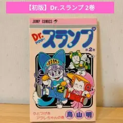 【初版】Dr.スランプ 2巻