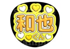 ファンサうちわ 文字うちわ カンペうちわ うちわ 二宮和也 嵐 ライブ ツアー