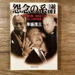 怨念の系譜 ／　早坂茂三 著　　集英社文庫