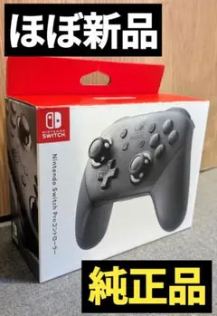 【ほぼ新品】プロコン　付属品完備　任天堂　純正品　ニンテンドースイッチ