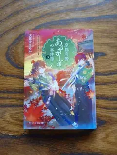 京都府警あやかし課の事件簿3【天花寺さやか】PHP文芸文庫
