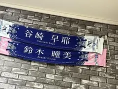 ≠ME 谷崎早耶 鈴木瞳美 推しタオル 2種セット