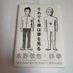 それでも僕は夢を見る