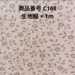 【C168 1m】　YUWA 花柄 アンティーク レトロ 綿プリント生地