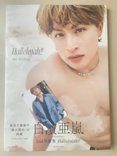 Hallelujah!! 白濱亜嵐 2nd写真集 通常版 ※トレカ付 帯無し