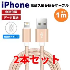 2本セット iPhone ライトニング 編み込み ケーブル ゴールド ねb
