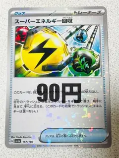 スーパーエネルギー回収 ホロ 残り1枚【sv4a シャイニートレジャーex】