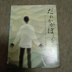 だれかがぼくを : ころさないで