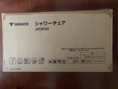 YAMAZEN シャワーチェア JKCB-54