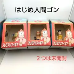 【超希少】「はじめ人間ゴン」ゴン・とーちゃん・かーちゃんフィギュア 非売品 ３体 超希少】「はじめ人間ゴン」ゴン・とーちゃん・かーちゃんフィギュア