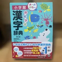 例解学習漢字辞典 ・オールカラー版