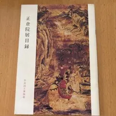 正倉院展目録 1976年 奈良国立博物館 図録のサムネイル