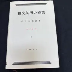 絶版 和文英訳の修業 絶版 和文英訳の修業 和文英訳の修業 4訂新版 | 佐々木 高政