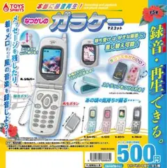 本当に録音再生！なつかしのガラケーマスコット コンプリート