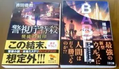 文庫本 2冊セット 警視庁特殺 バベル