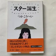 スター誕生 つかこうへい　角川書店